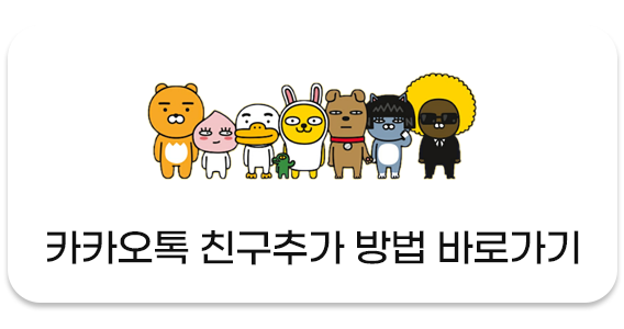 소액결제 현금화 전문업체 친구페이 카카오톡으로 친구페이 현금화 상담 연결